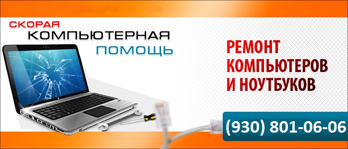 Ремонт ноутбуков и компьютеров (930) 801-06-06 АССЦ Радуга